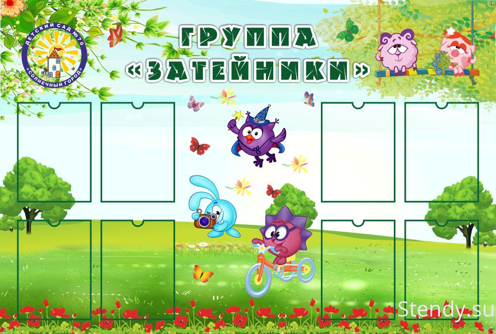 Группа Затейники В Детском Саду Оформление Картинки