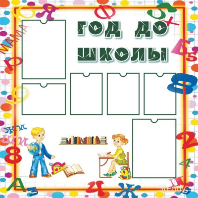 Стенд «Год до школы»