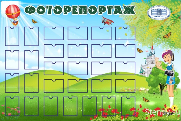 Стенд «Фоторепортаж»