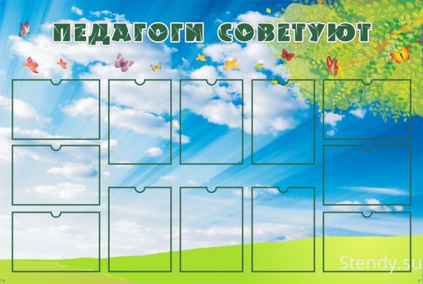 Стенд «Педагоги советуют»