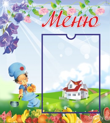 Стенд «Меню»