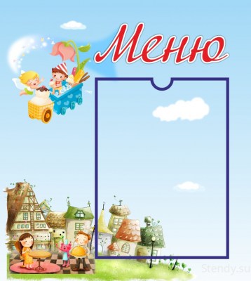 Стенд «Меню»