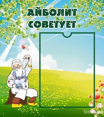 Стенд «Врач советует»