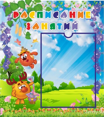 Стенд «Расписание занятий» 