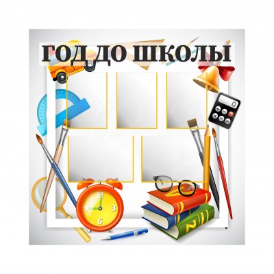 Стенд «Год до школы»