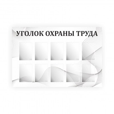 Стенд «Охрана труда»
