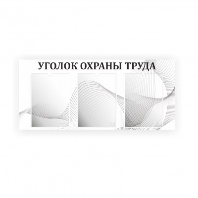 Стенд «Охрана труда»