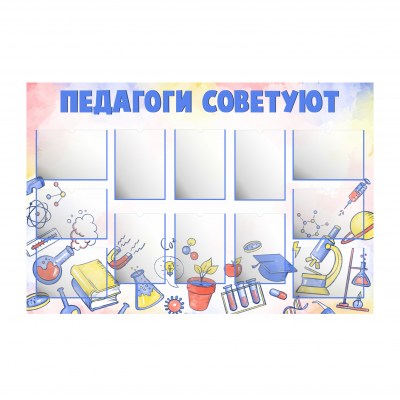 Стенд «Педагоги советуют»
